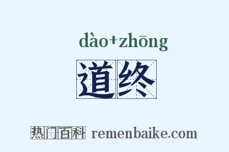 道终是什么意思的图片